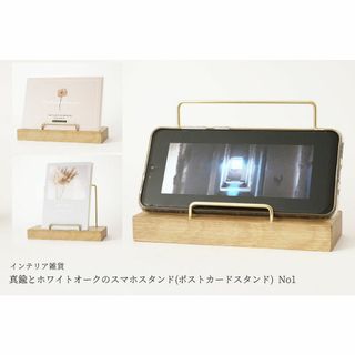 【新作】真鍮とホワイトオークのスマホスタンド(ポストカードスタンド) No1(その他)