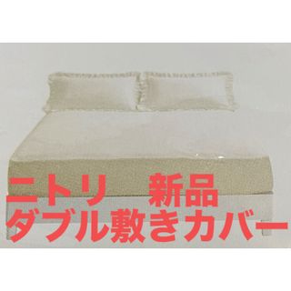 ニトリ - 新品　ダブルマットすっぽり敷きカバー　ニトリ