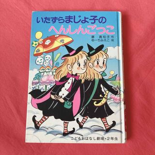 ポプラシャ(ポプラ社)の◎いたずらまじょ子のへんしんごっこ こどものおはなし劇場2年生(絵本/児童書)