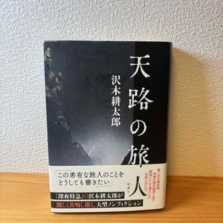 天路の旅人　沢木耕太郎(ノンフィクション/教養)