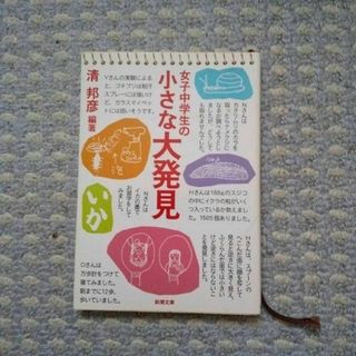 シンチョウブンコ(新潮文庫)の女子中学生の小さな大発見(その他)