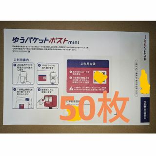 ゆうパケットポストmini　専用封筒　50枚