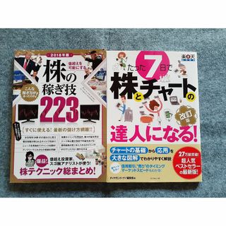 たった7日で株とチャートの達人になる! 改訂版　株の稼ぎ技223(ビジネス/経済)