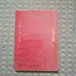 カドカワショテン(角川書店)のブラック・ティ－ (文学/小説)