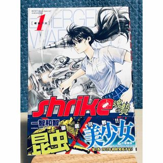 shrike シュライク 魂の贄 (螺旋少女) 第1巻　一智 和智 / 著