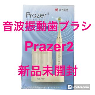 新品未開封 音波振動歯ブラシ PrazerⅡ(歯ブラシ/デンタルフロス)