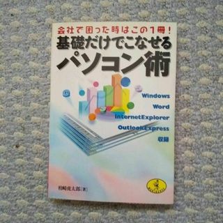 基礎だけでこなせるパソコン術 (コンピュータ/IT)