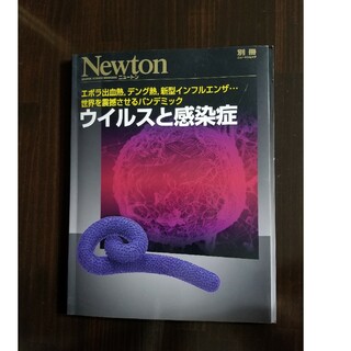 Newton別冊　ウイルスと感染症(健康/医学)