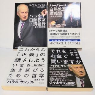 マイケル・サンデル4冊セット ハーバード白熱教室講義録 上下他2冊 匿名配送(ノンフィクション/教養)