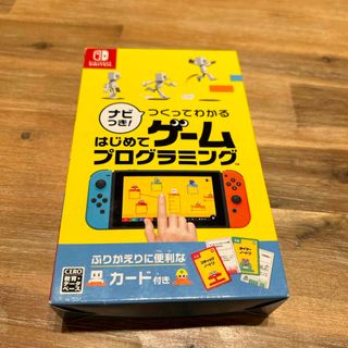 ニンテンドースイッチ(Nintendo Switch)のナビつき！ つくってわかる はじめてゲームプログラミング(家庭用ゲームソフト)