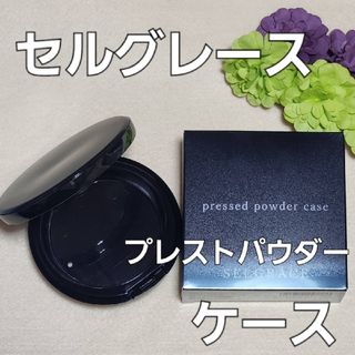 ナリスケショウヒン(ナリス化粧品)のナリス化粧品　セルグレース　プレストパウダーケース　箱入りです⭐(その他)