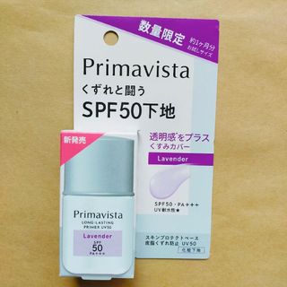 プリマヴィスタ(Primavista)のプリマヴィスタ　スキンプロテクトベース　皮脂くずれ防止　ラベンダー　お試しサイズ(化粧下地)