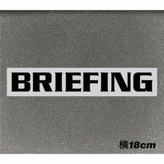 Briefing カッティングステッカーご希望のカラー18CM