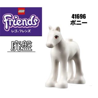 レゴ(Lego)のLEGO レゴ　フレンズ　41696 より　ポニー(知育玩具)