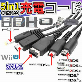 USB充電ケーブル 3DS 2DS DSLite PSP WiiU GBA充電器(携帯用ゲーム機本体)
