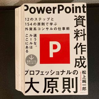 【裁断済】 ＰｏｗｅｒＰｏｉｎｔ資料作成プロフェッショナルの大原則(コンピュータ/IT)