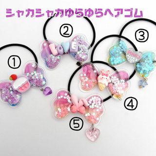 1個　シャカシャカゆらゆらヘアゴム小　シリコンゴム　プール　水遊び　　ビニール(ヘアアクセサリー)