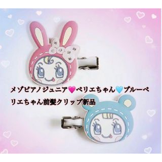 mezzo piano junior - メゾピアノジュニア♡ベリエちゃんブルーベリエちゃん前髪クリップ新品タグ付き