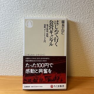 はじめて行く公営ギャンブル　藤木TDC(ノンフィクション/教養)