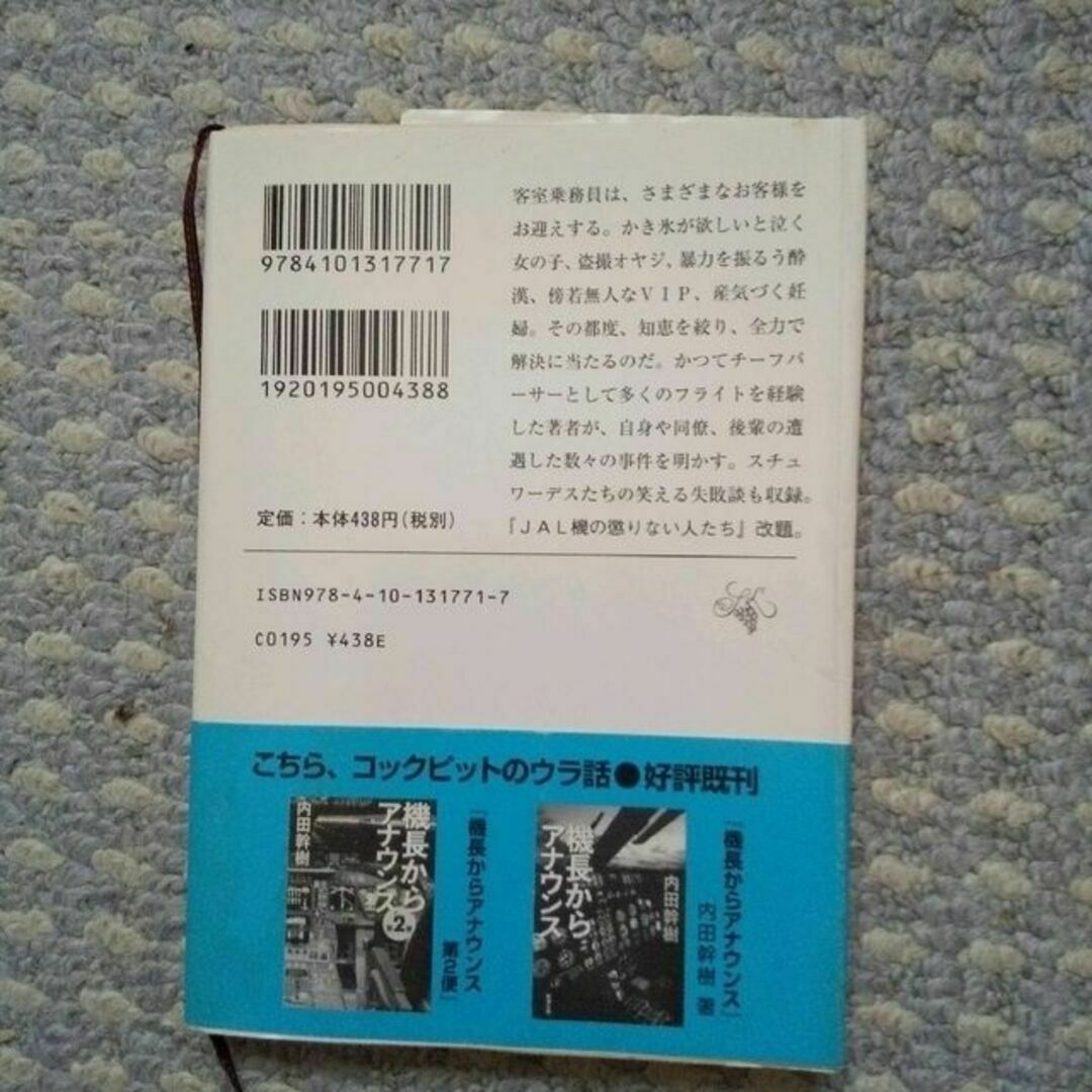 新潮文庫(シンチョウブンコ)の客室乗務員は見た！ エンタメ/ホビーの本(その他)の商品写真