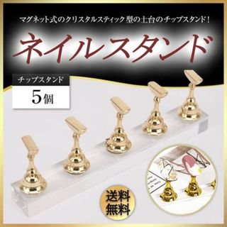 ネイルチップスタンド ジェルネイル スカルプ ネイルアート ネイルチップ F(つけ爪/ネイルチップ)