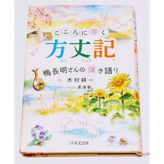 『こころに響く方丈記』 鴨長明さんの弾き語り(文学/小説)