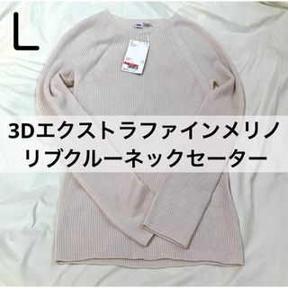 ユニクロ(UNIQLO)の3Dエクストラファインメリノリブクルーネックセーター(ニット/セーター)