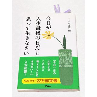 ベストセラー本!!大反響✨今日が人生最後の日だと思って生きなさい(文学/小説)