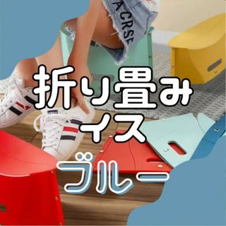 折りたたみ 椅子 青 チェア コンパクト ポータブル 遠足 運動会 ディズニー(折り畳みイス)