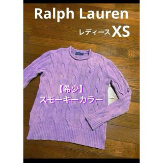 ラルフローレン(Ralph Lauren)の【希少 スモーキーカラー】 ラルフローレン ビックケーブル ニット NO1951(ニット/セーター)