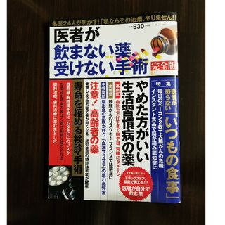 医者が飲まない薬、受けない手術完全版(健康/医学)