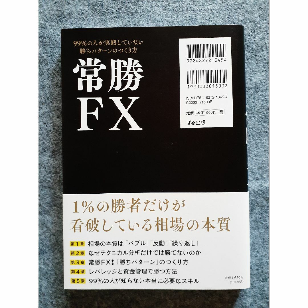 常勝FX 99%の人が実践していない勝ちパターンのつくり方 エンタメ/ホビーの本(ビジネス/経済)の商品写真