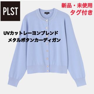 プラステ(PLST)のUVカットレーヨンブレンドメタルボタンカーディガン　マシンウォッシャブル(カーディガン)