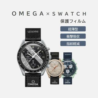 OMEGA×Swatch用保護フィルム 2枚入り(その他)