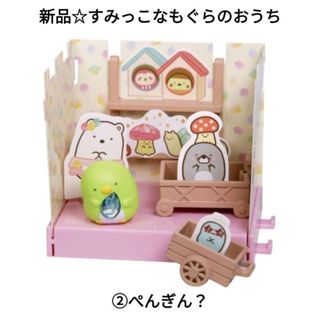 スミッコグラシ(すみっコぐらし)の新品☆食玩フィギュア☆すみっコぐらし すみっこなもぐらのおうち/②ぺんぎん？(キャラクターグッズ)