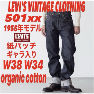 LEVI'S VINTAGE CLOTHING 501xx1955年モデルW38