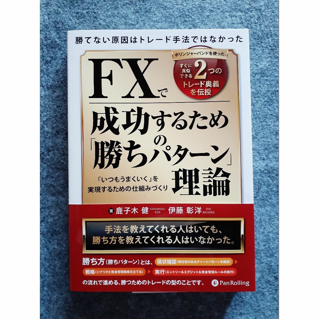 FXで成功するための勝ちパターン理論 エンタメ/ホビーの本(ビジネス/経済)の商品写真