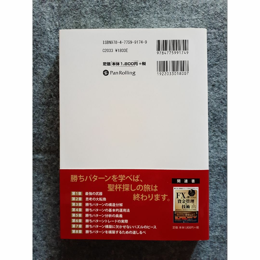 FXで成功するための勝ちパターン理論 エンタメ/ホビーの本(ビジネス/経済)の商品写真