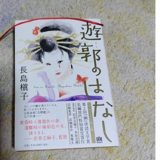 遊郭のはなし(文学/小説)