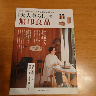 「大人暮らし」の無印良品(住まい/暮らし/子育て)