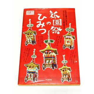 京都祇園祭に興味ある方へオススメ本『祇園祭のひみつ 』コラムとクイズで解き明かす(地図/旅行ガイド)