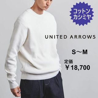 ユナイテッドアローズ(UNITED ARROWS)のメンズS～M　ユナイテッドアローズ　サーマル クルーネック ニット　白　春夏(ニット/セーター)