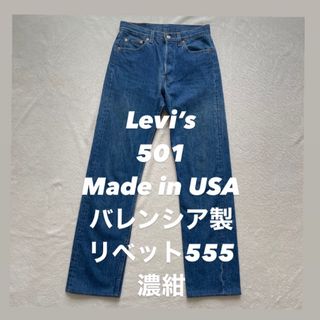 リーバイス(Levi's)の【デッド】90s USA製 リーバイス501  バレンシア555 超濃紺毛羽立ち(デニム/ジーンズ)