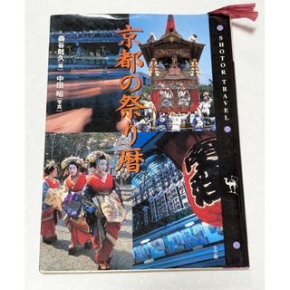 京都の祭り年中行事に興味ある方オススメ本❤『京都の祭り暦』(地図/旅行ガイド)