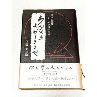 京都好きにオススメ♥あんなぁ よおぅききや 京の言の葉しにせの遺心伝心(ノンフィクション/教養)