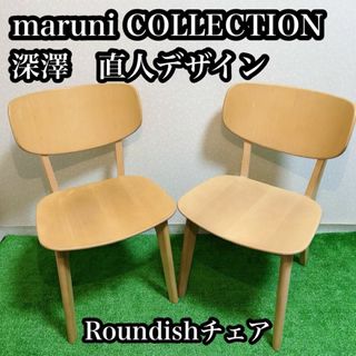 マルニ木工　マルニコレクション Roundish チェア2脚　深澤直人デザイン(その他)