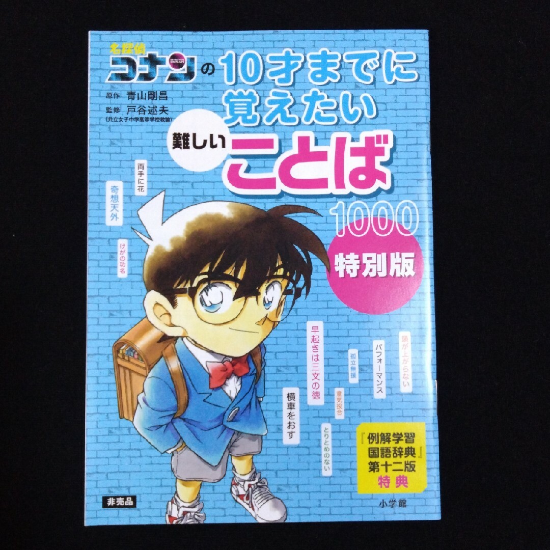 名探偵コナン(メイタンテイコナン)の小学館国語辞典名探偵コナン エンタメ/ホビーの本(語学/参考書)の商品写真