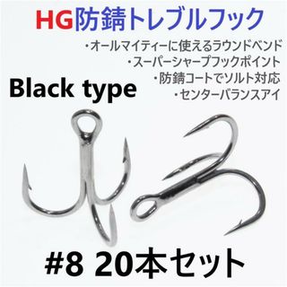 ハイグレード防錆トレブルフック ブラック＃8 20本セット 高品質ルアーフック(ルアー用品)