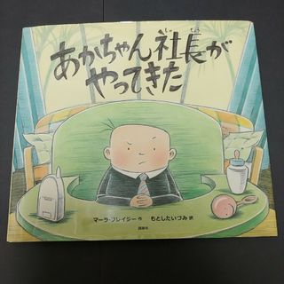 コウダンシャ(講談社)のあかちゃん社長がやってきた　絵本(絵本/児童書)