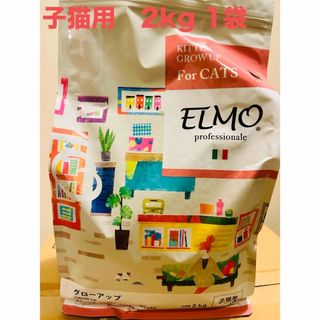 猫　ELMO キトン　グローアップ　2kg(猫)